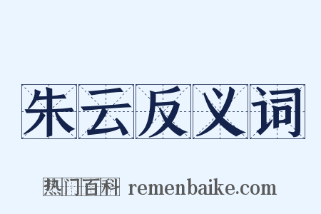 朱云反义词是什么意思的图片